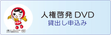 人権啓発DVD貸出しのご案内