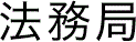 法務局