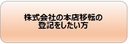 株式会社の本店移転の登記をしたい方