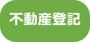 不動産登記