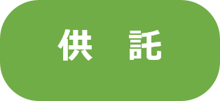 供託