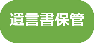 遺言書保管