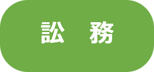 訟務