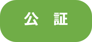公証