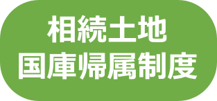 相続土地国庫帰属