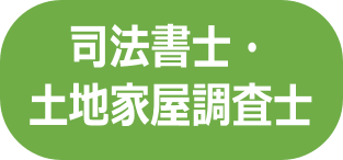 司法書士・土地家屋調査士