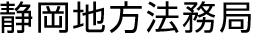 静岡地方法務局